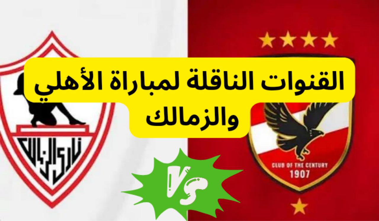 القنوات الناقلة لمباراة الأهلي والزمالك في السوبر الأفريقي 2024 بأعلى جودة