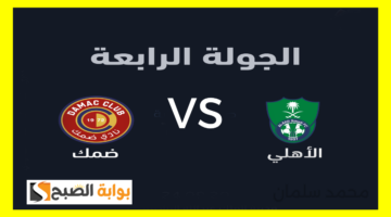 الأهلي ضد ضمك