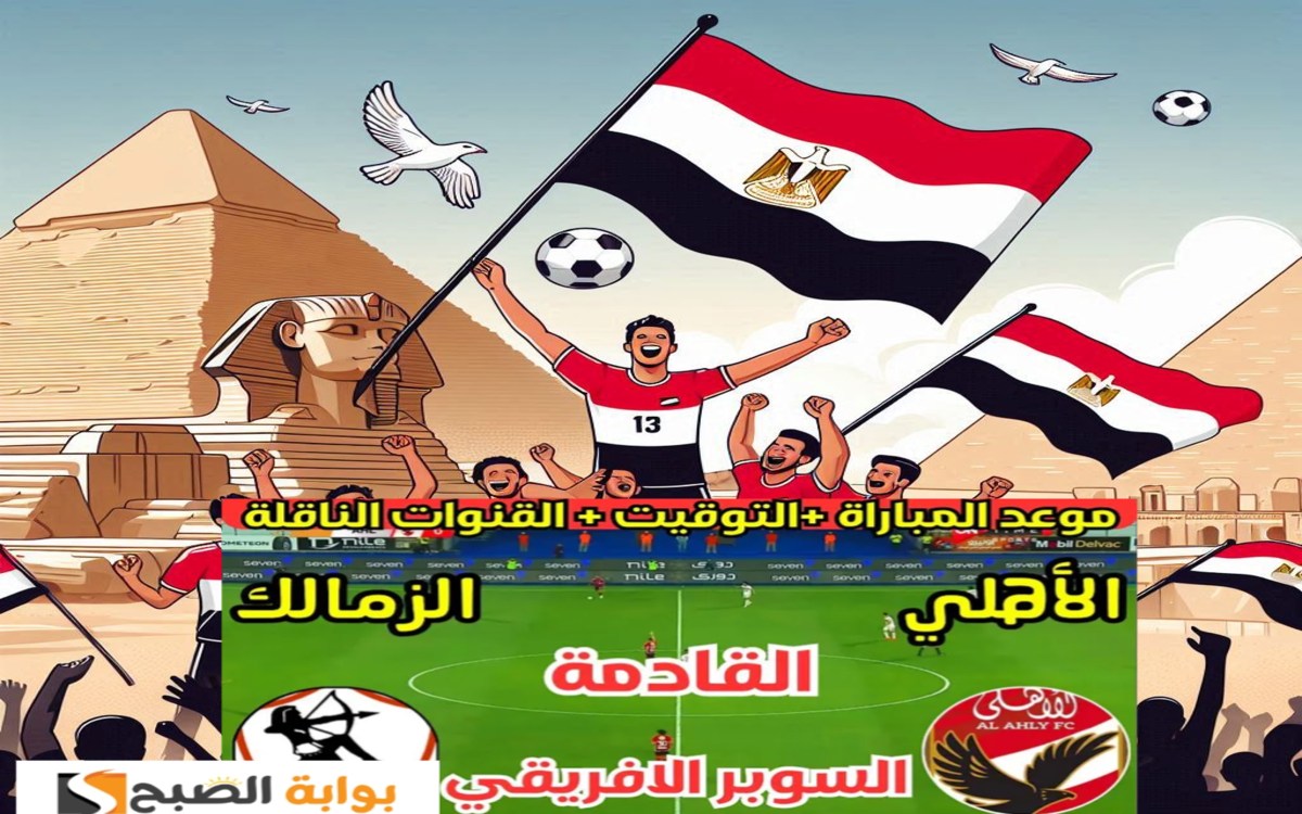كم رقم قناة أبوظبي الرياضية؟ لمشاهدة مباراة السوبر الافريقي 2024 بين الأهلي والزمالك