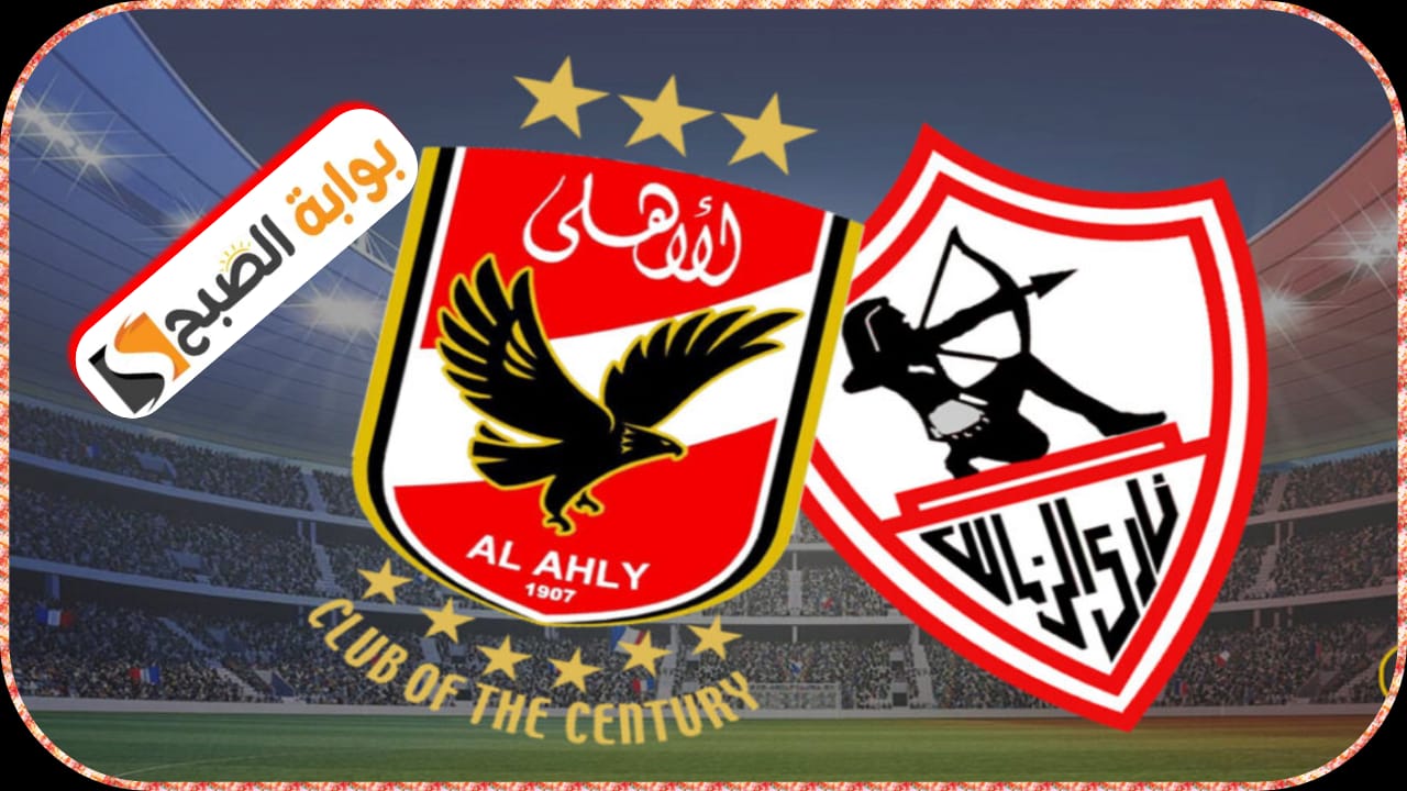 “لقاء السحاب” الأهلي والزمالك في بطولة السوبر الأفريقي الموعد والقنوات الناقلة والتشكيل المتوقع