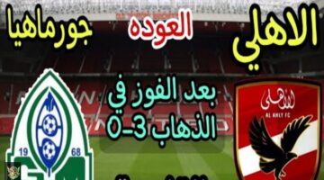 الأهلي وجورماهيا