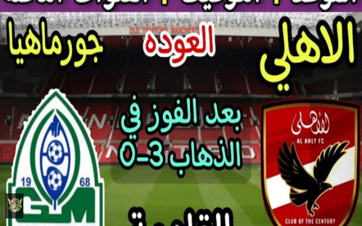 تردد أبو ظبي الرياضية HD الجديد والقنوات الناقلة لمباراة الأهلي وجورماهيا 2024 