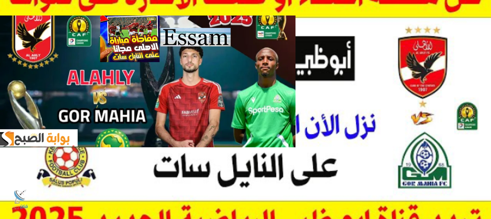 ضبط إشارة بث تردد قناة أبوظبي الرياضية الناقلة لمواجهة الأهلي أمام غورماهيا دور 32