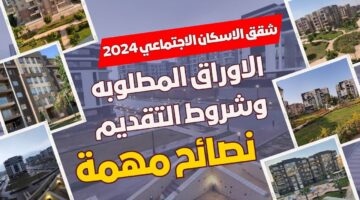 الأوراق المطلوبة لحجز شقق الإسكان الاجتماعي 2024