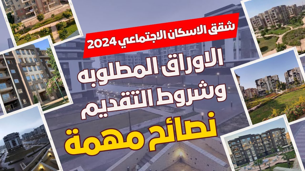 70 ألف شقة ضمن مبادرة سكن لكل المصريين.. الأوراق المطلوبة لحجز شقق الإسكان الاجتماعي لعام 2024