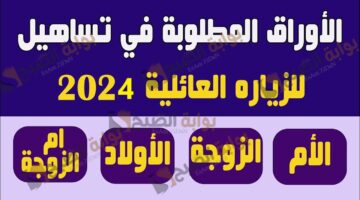 الأوراق المطلوبة لمكتب تساهيل للزيارة العائلية والرسوم المطلوبة