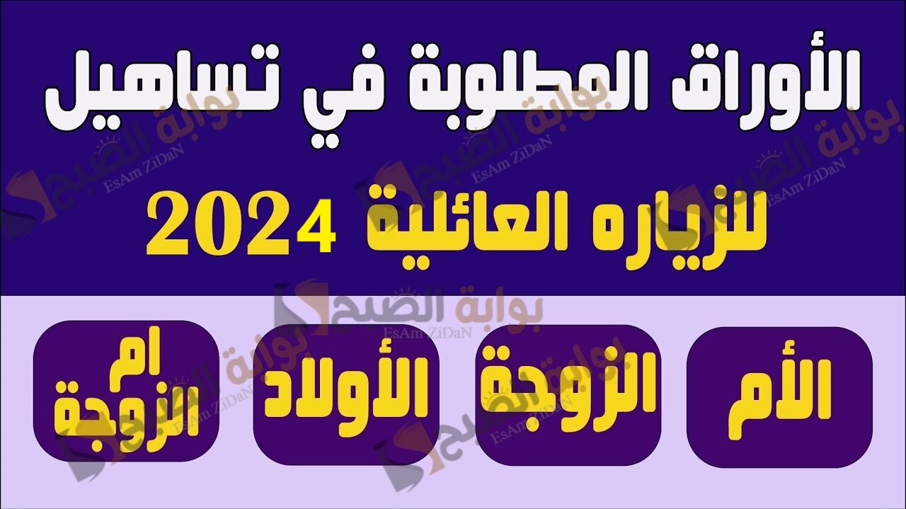 الأوراق المطلوبة لمكتب تساهيل للزيارة العائلية والرسوم المطلوبة 2 الأوراق المطلوبة لمكتب تساهيل للزيارة العائلية والرسوم المطلوبة