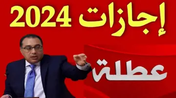 الإجازات الرسمية خلال شهر يونيو 20241