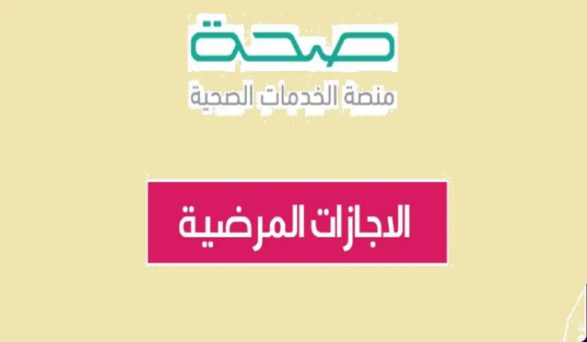 كيفية الاستعلام عن الإجازة المرضية إلكترونياً عبر منصة صحة بالخطوات والمميزات