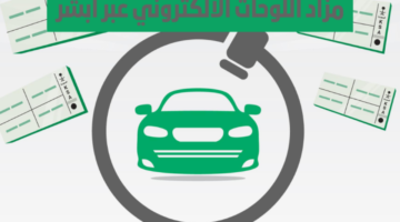 الإدارة العامة للمرور تعلن عن مزاد اللوحات الالكتروني 2024 عبر أبشر absher.sa
