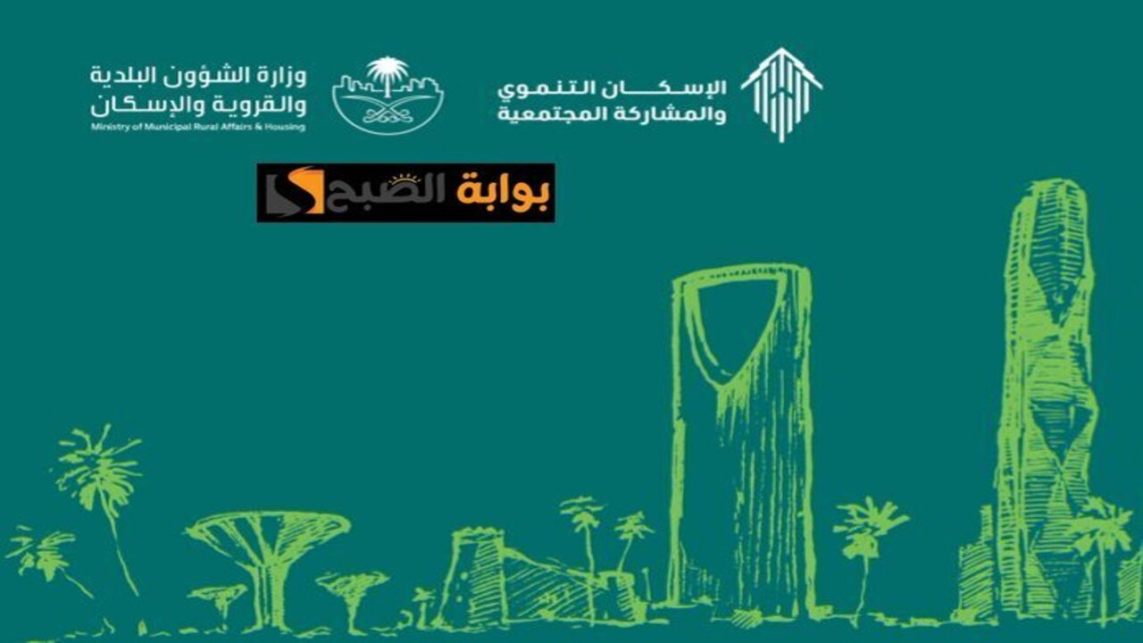 كيف تحصل على سكن مجاني من الإسكان التنموي لمستفيدي الضمان الاجتماعي.. الوزارة توضح