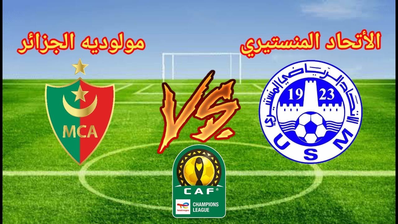 القنوات الناقلة لمباراة الاتحاد المنستيري ومولودية الجزائر اليوم في دوري أبطال أفريقيا 2025 وطرق المشاهدة