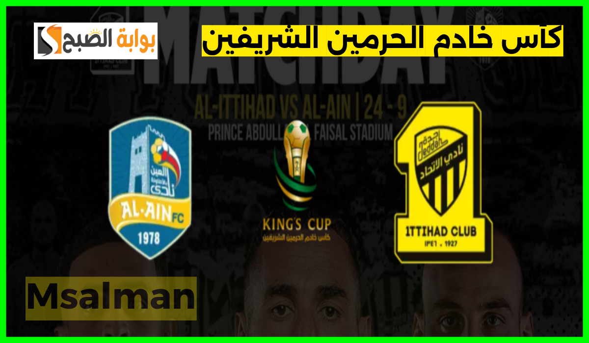 موعد وطريقة حجز تذاكر الاتحاد والعين في بطولة كأس خادم الحرمين الشريفين 2024