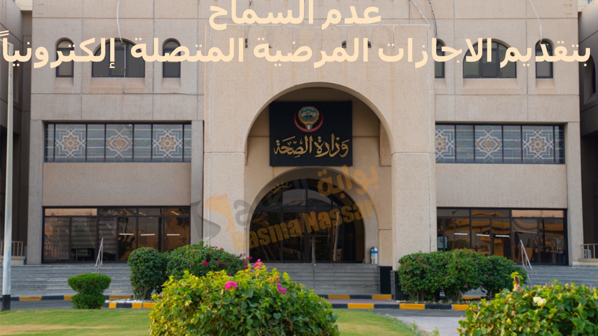 بعد التعديلات، لا يسمح بتقديم الاجازات المرضية المتصلة (3أيام أو أكثر) إلكترونياً