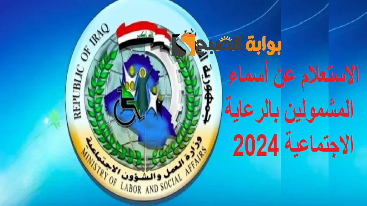 برابط مباشر .. خطوات الاستعلام عن أسماء المشمولين بالرعاية الاجتماعية 2024 الوجبة الأخيرة بالعراق