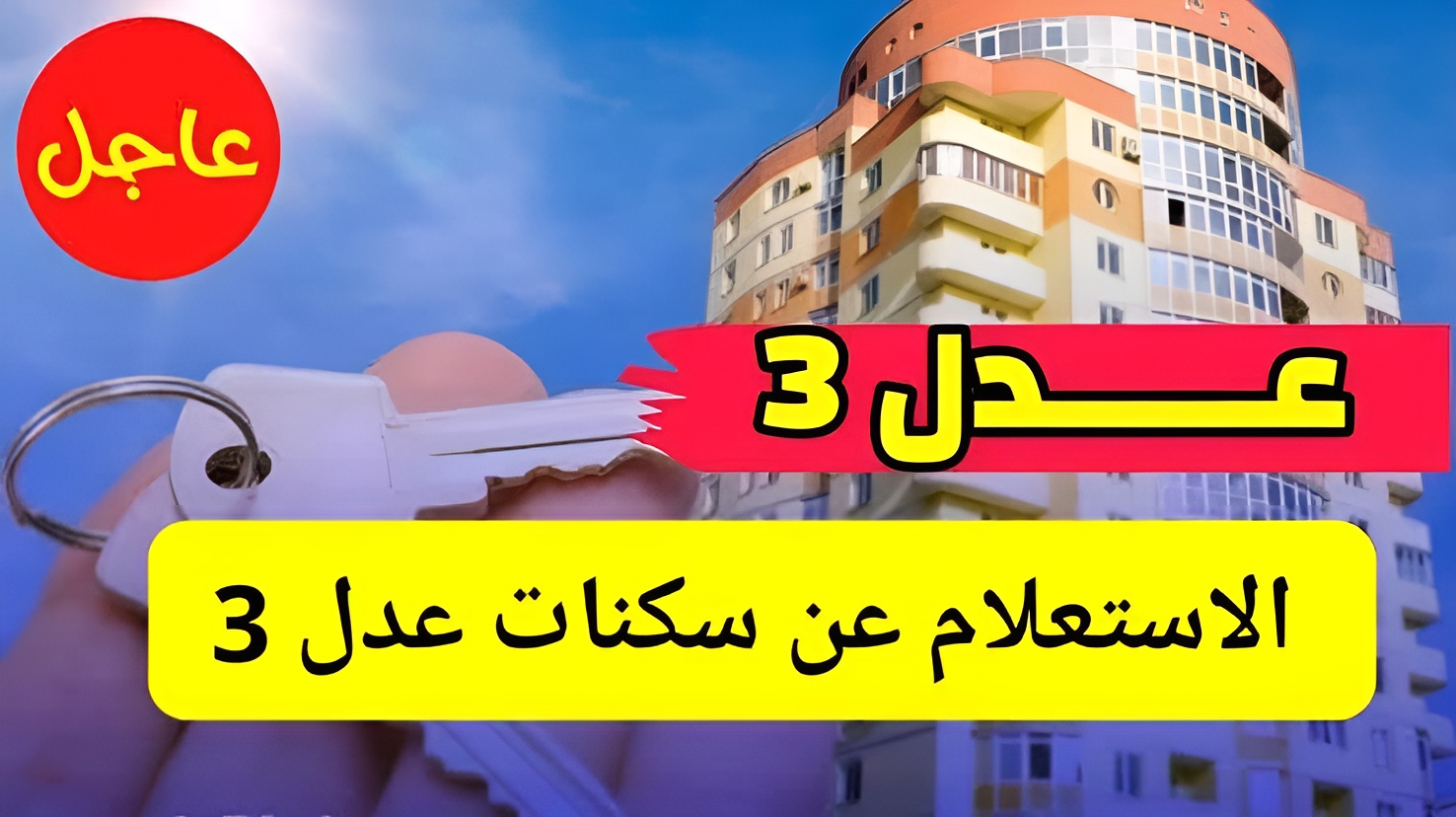 “بادر بالاستعلام”.. لينك أسماء المقبولين في سكنات عدل 3 𝐀𝐀𝐃𝐋 المرحلة الأولى 2024 عبر الوكالة الرسمية لعدل