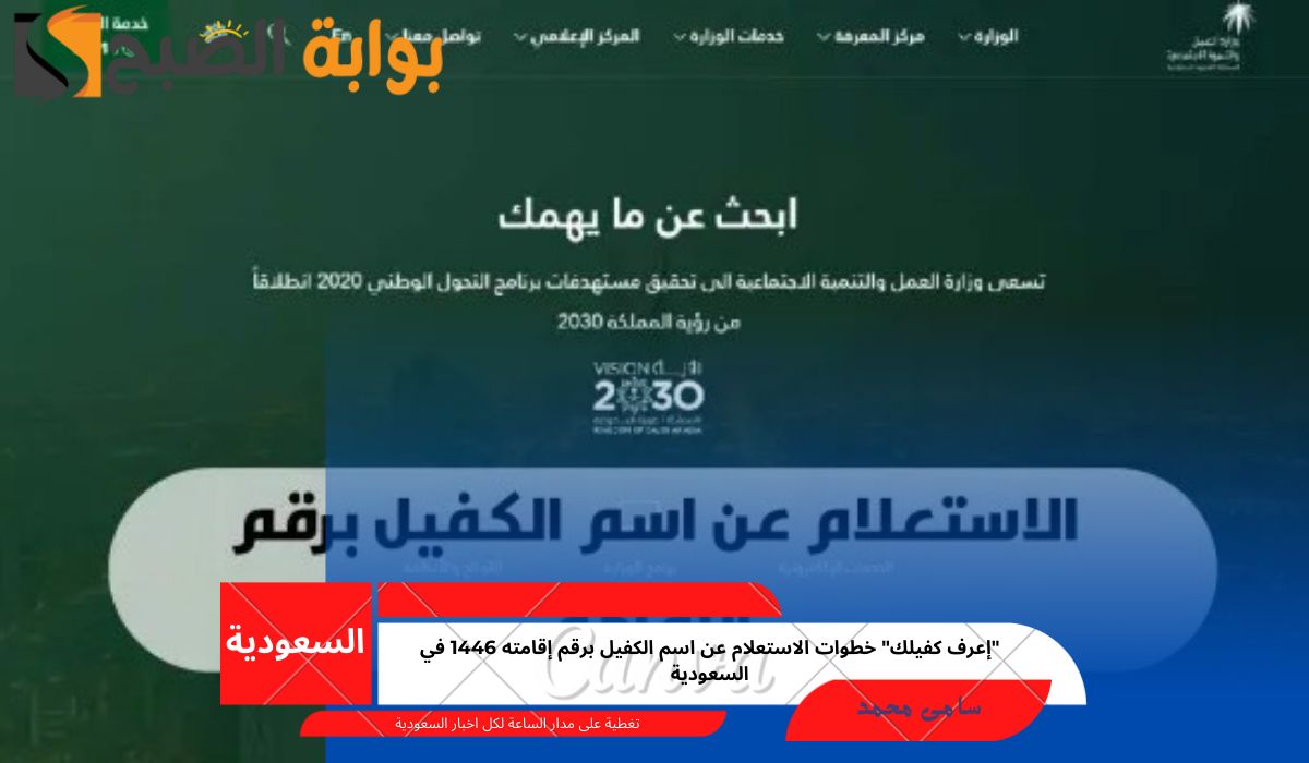 "إعرف كفيلك" خطوات الاستعلام عن اسم الكفيل برقم إقامته 1446 في السعودية 5 “إعرف كفيلك” خطوات الاستعلام عن اسم الكفيل برقم إقامته 1446 في السعودية