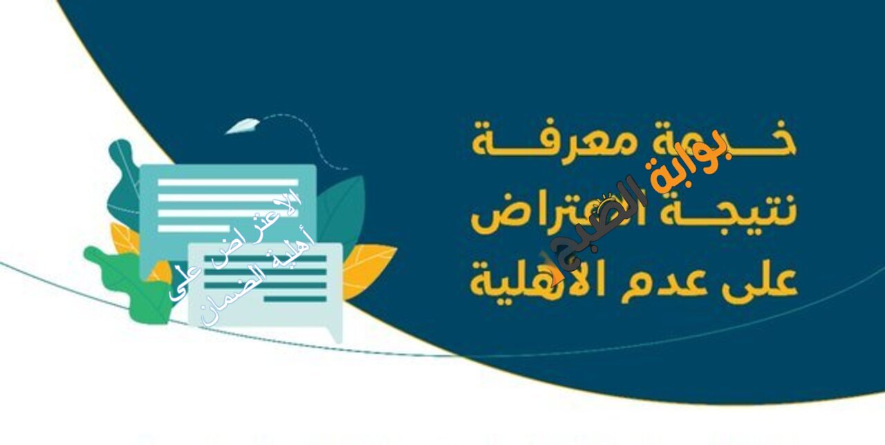 متاح الآن.. تقديم اعتراض على عدم أهلية الضمان المطور