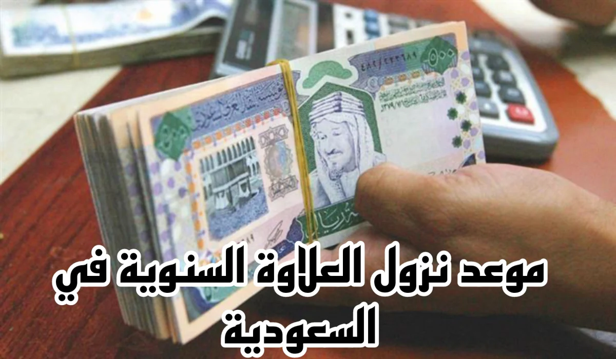 وزارة المالية السعودية توضح موعد العلاوة السنوية في المملكة 1446 وحقيقة الزيادة الجديدة 