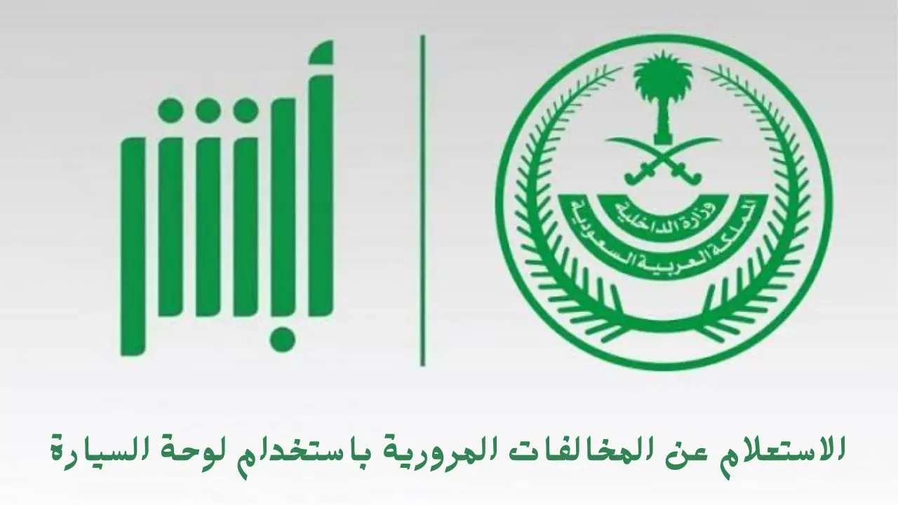 تعرف على كيفية الاستعلام عن المخالفات المرورية باستخدام لوحة السيارة في السعودية 1446