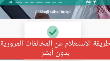 الاستعلام عن المخالفات المرورية بدون أبشر