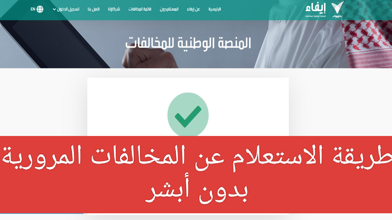 برقم الهوية فقط... الاستعلام عن المخالفات المرورية بدون أبشر وخطوات التسديد عبر منصة إيفاء إلكترونياً 10 برقم الهوية فقط… الاستعلام عن المخالفات المرورية بدون أبشر وخطوات التسديد عبر منصة إيفاء إلكترونياً