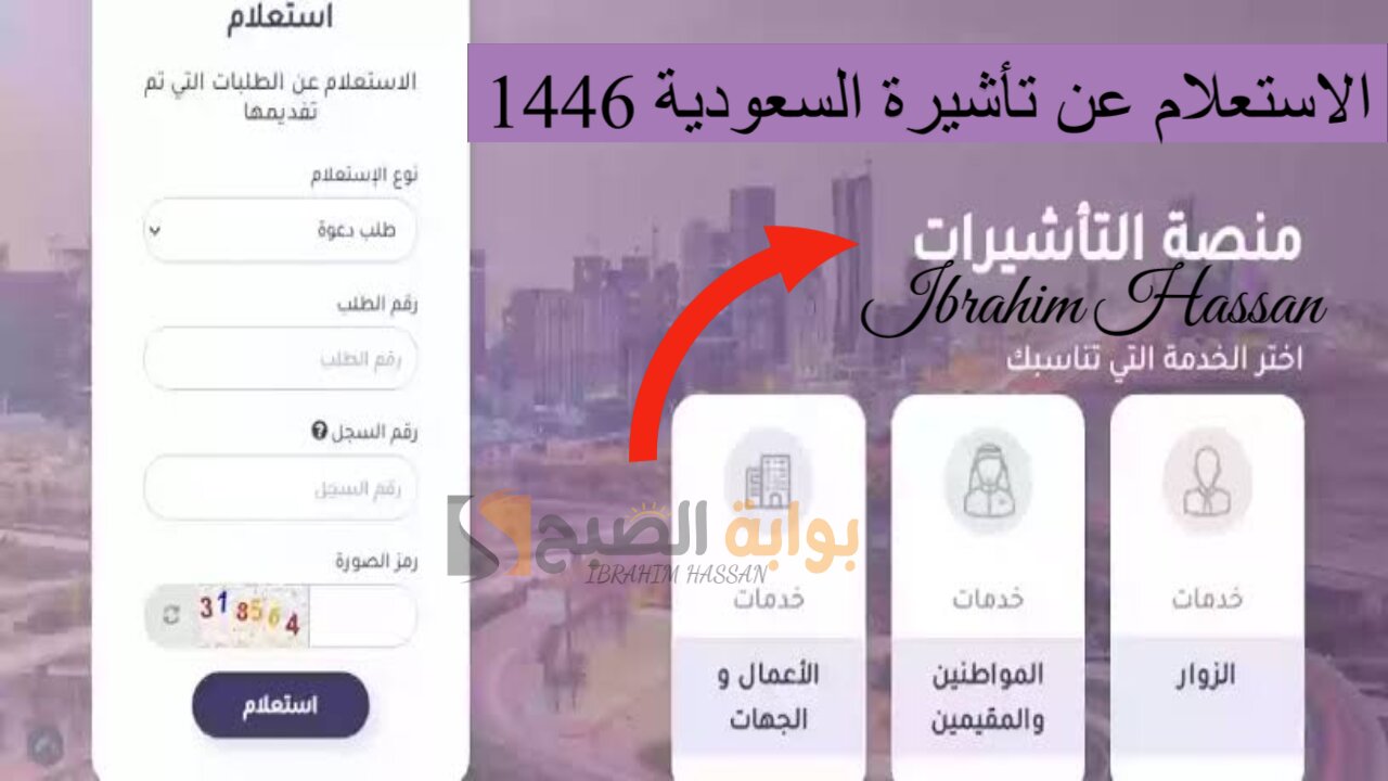 الاستعلام عن تأشيرة السعودية 1446 برقم الجواز mofa.gov.sa