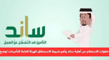الاستعلام عن حالة الأهلية في نظام ساند