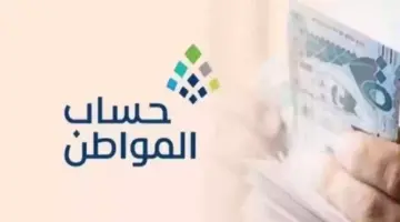 الاستعلام عن دعم حساب المواطن