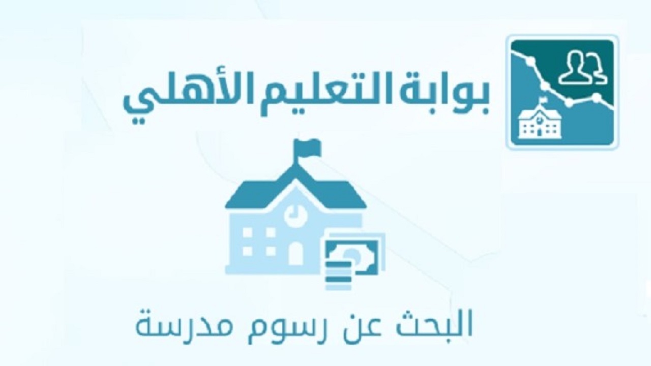 خطوات الاستعلام عن الرسوم الدراسية للمدارس الأهلية 1446
