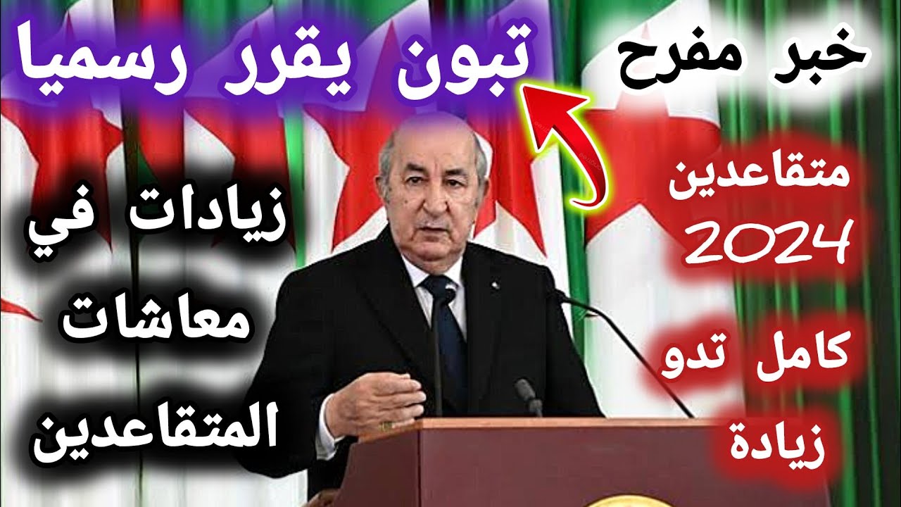الاستعلام عن رواتب المتقاعدين بالجزائر 2024 والشروط المطلوبة للحصول على راتب