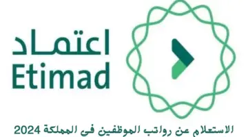 الاستعلام عن رواتب الموظفين في المملكة 2024 20240913 103938 ٠٠٠٠