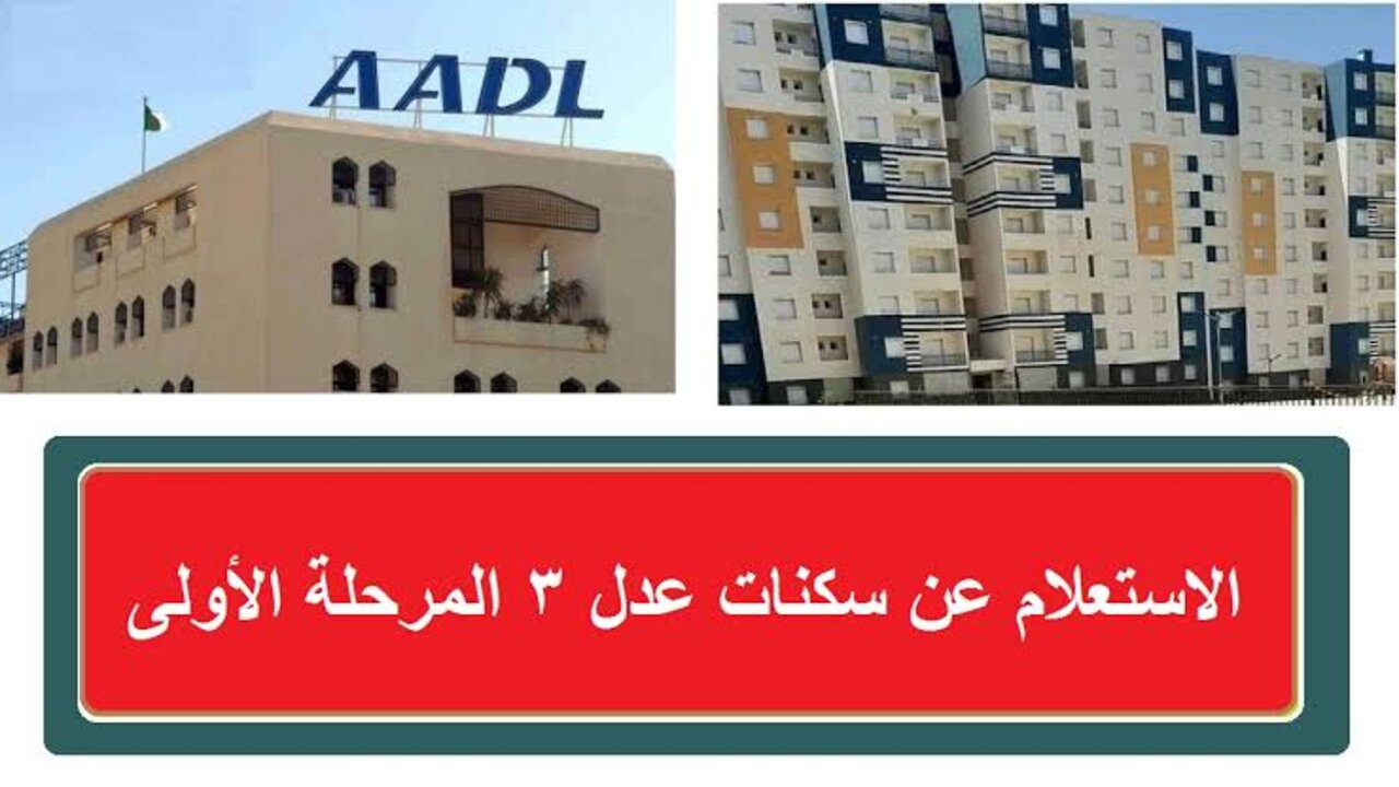 “اسماء المقبولين في AADL3”.. الاستعلام عن سكنات عدل 3 المرحلة الأولى 2024