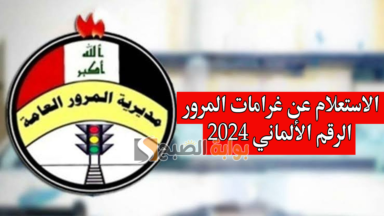 “تصل إلى 10 آلاف”.. الاستعلام عن غرامات المرور الرقم الألماني 2024 عبر منصة أور