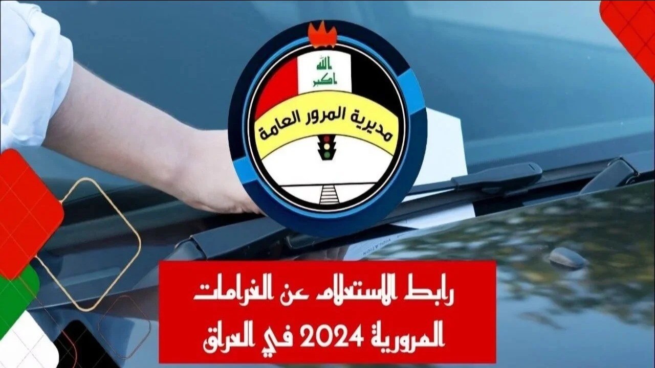 “وأنت في مكانك” كيفية الاستعلام عن غرامات المرور 2024 بالعراق عبر منصة أور الإلكترونية بالطريقة الصحيحة