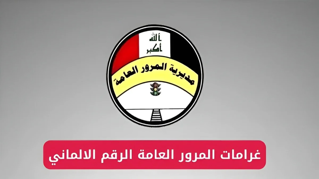 اعرف قيمة غرامتك المرورية الآن عبر منصة أور هنا رابط الاستعلام وجدول الغرامات