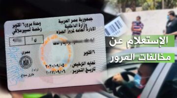 الاستعلام عن مخالفات المرور برقم السيارة وطريقة سداد الغرامات