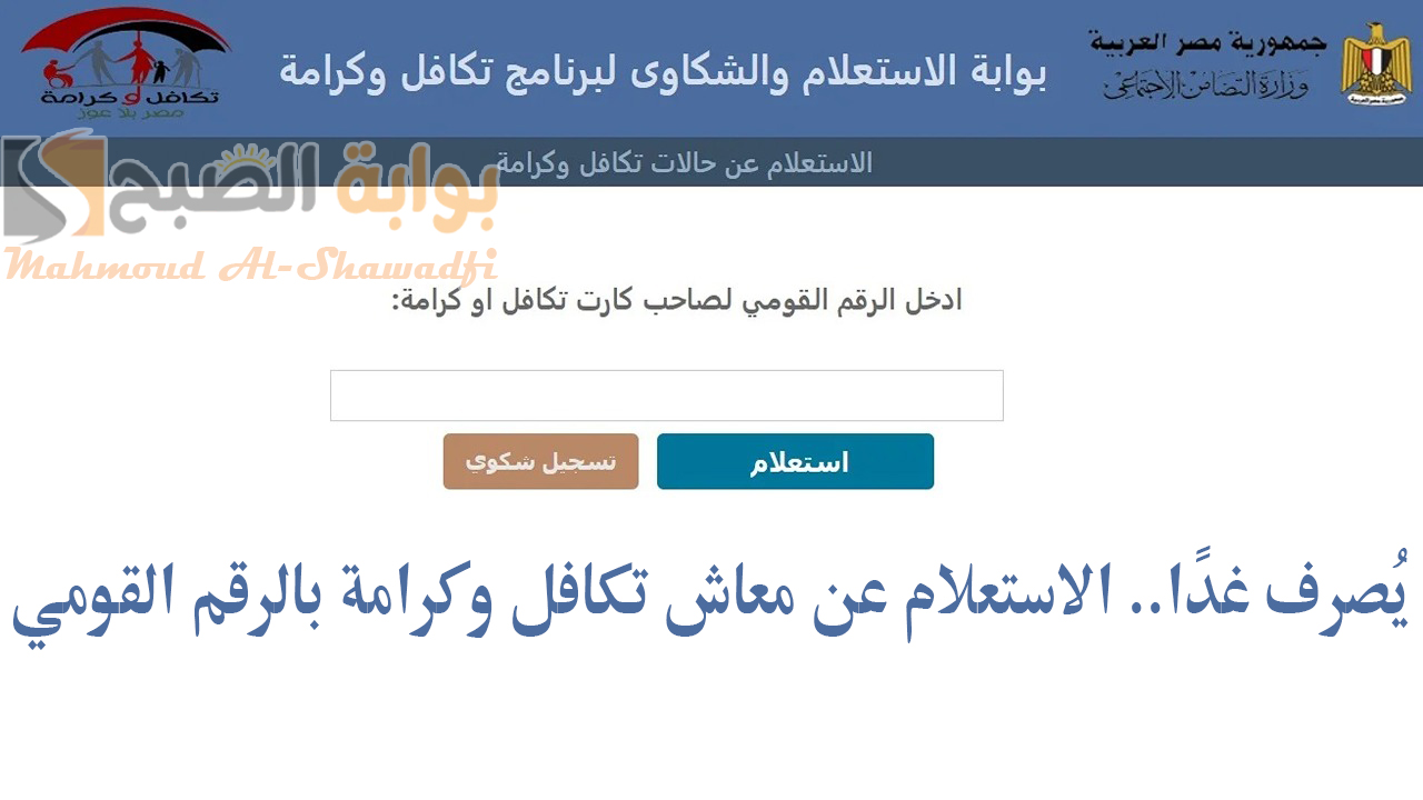 “يُصرف غدًا”.. الاستعلام عن معاش تكافل وكرامة بالرقم القومي moss.gov.eg وزارة التضامن الاجتماعي