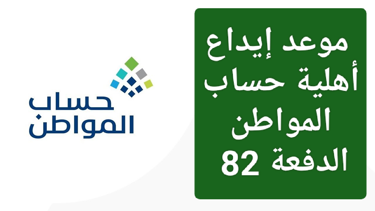 لينك الاستعلام عن نتائج أهلية حساب المواطن الدفعة 82 شهر سبتمبر 2024