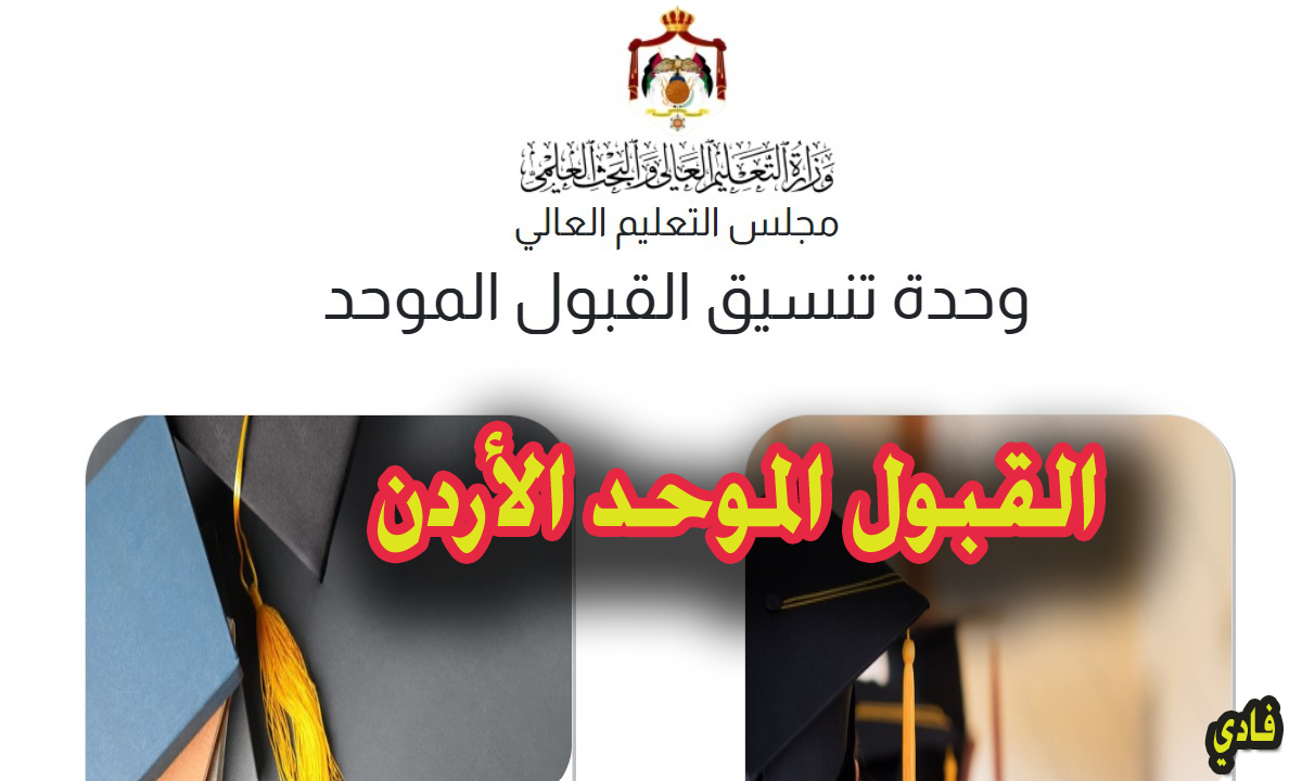 طريقة الاستعلام عن نتائج القبول الموحد بالأردن 2024 موقع التنسيق admhec.gov.jo الرسمي