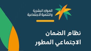 الاستعلامعن أهلية الضمان الاجتماع المطور 1445