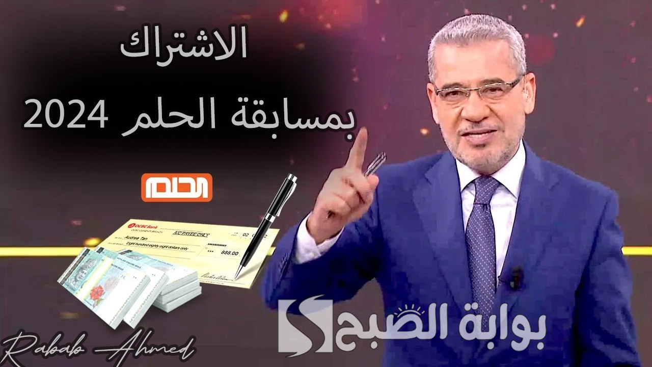 “جوائز تصل لمليون دولار”.. خطوات الاشتراك بمسابقة الحلم 2024 وأرقام الاشتراك