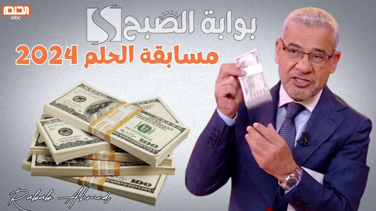 “حقق حلم المليون دولار”.. أرقام الاشتراك في برنامج الحلم 2024 من داخل وخارج السعودية