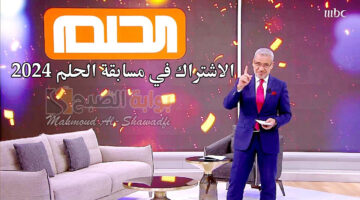 الاشتراك في مسابقة الحلم 2024 1