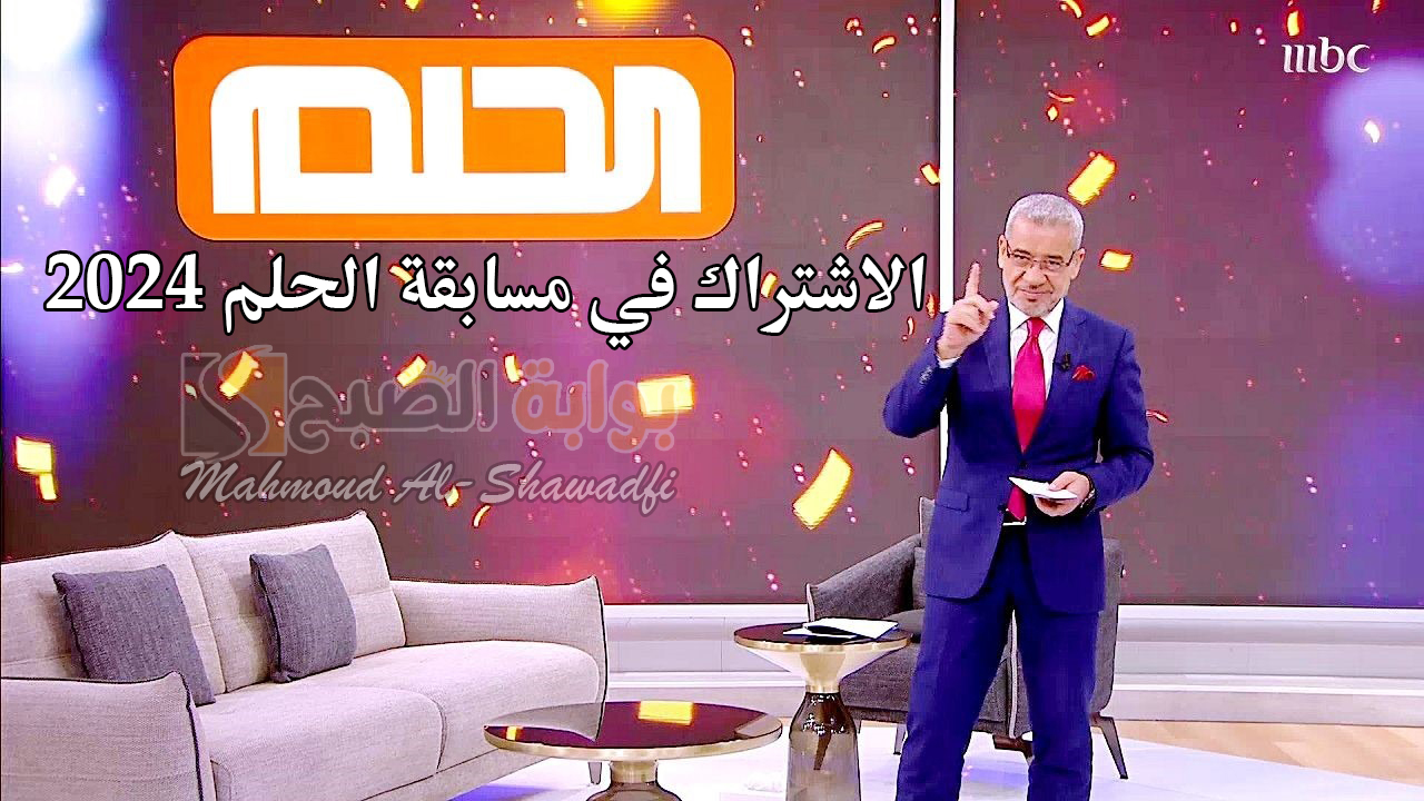 "حلم المليون دولار".. الاشتراك في مسابقة الحلم 2024 والشروط المطلوبة 2 “حلم المليون دولار”.. الاشتراك في مسابقة الحلم 2024 والشروط المطلوبة
