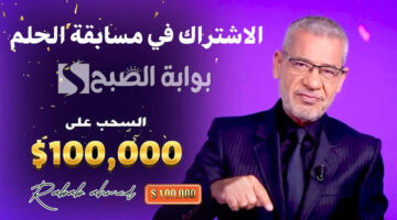 الاشتراك في مسابقة الحلم 2024 2
