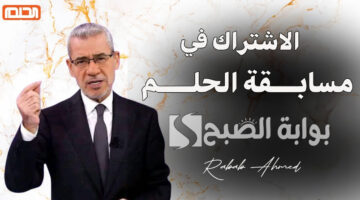 الاشتراك في مسابقة الحلم 2024 3
