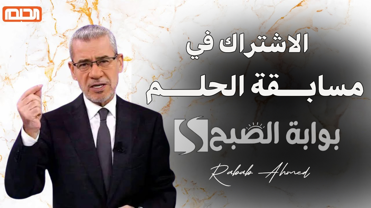 "حقق حلمك الآن".. أرقام الاشتراك في مسابقة الحلم 2024 ومواعيد سحب جوائز "الحلم dream" 5 “حقق حلمك الآن”.. أرقام الاشتراك في مسابقة الحلم 2024 ومواعيد سحب جوائز “الحلم dream”