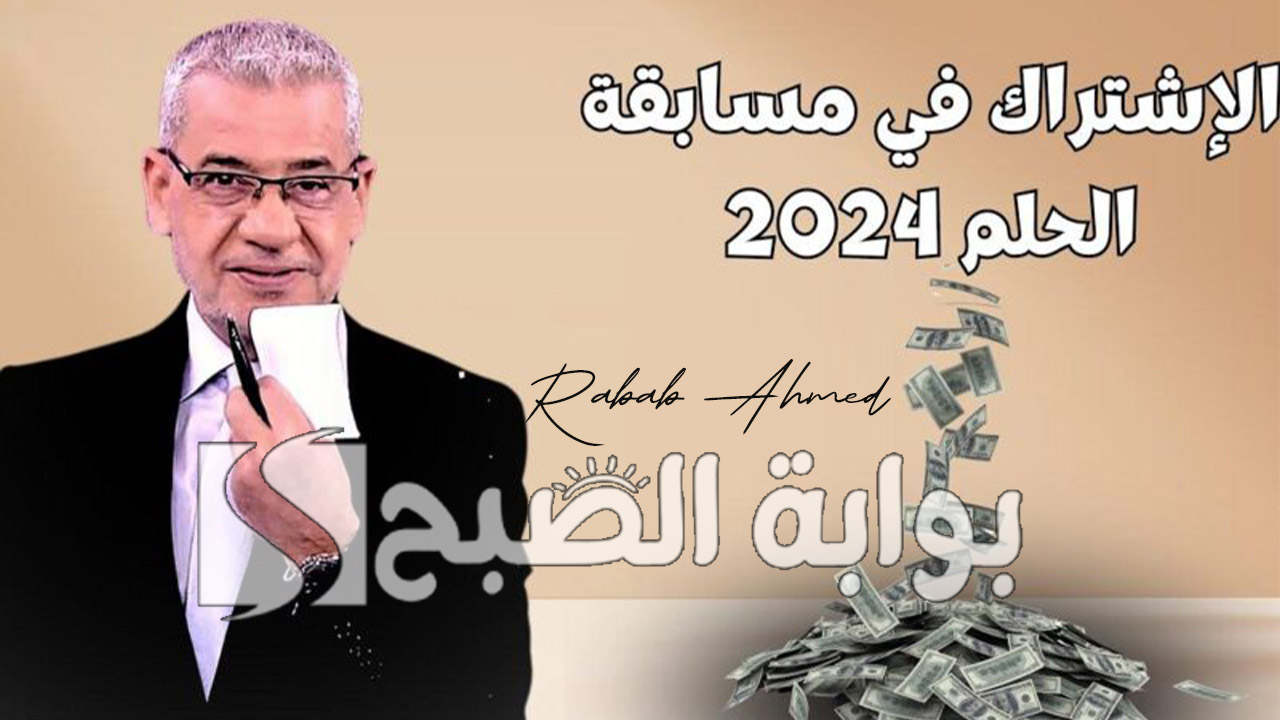 “جوائز قيمة كثيرة”.. كيفية الاشتراك في مسابقة الحلم 2024 لكسب ملايين الدولارات