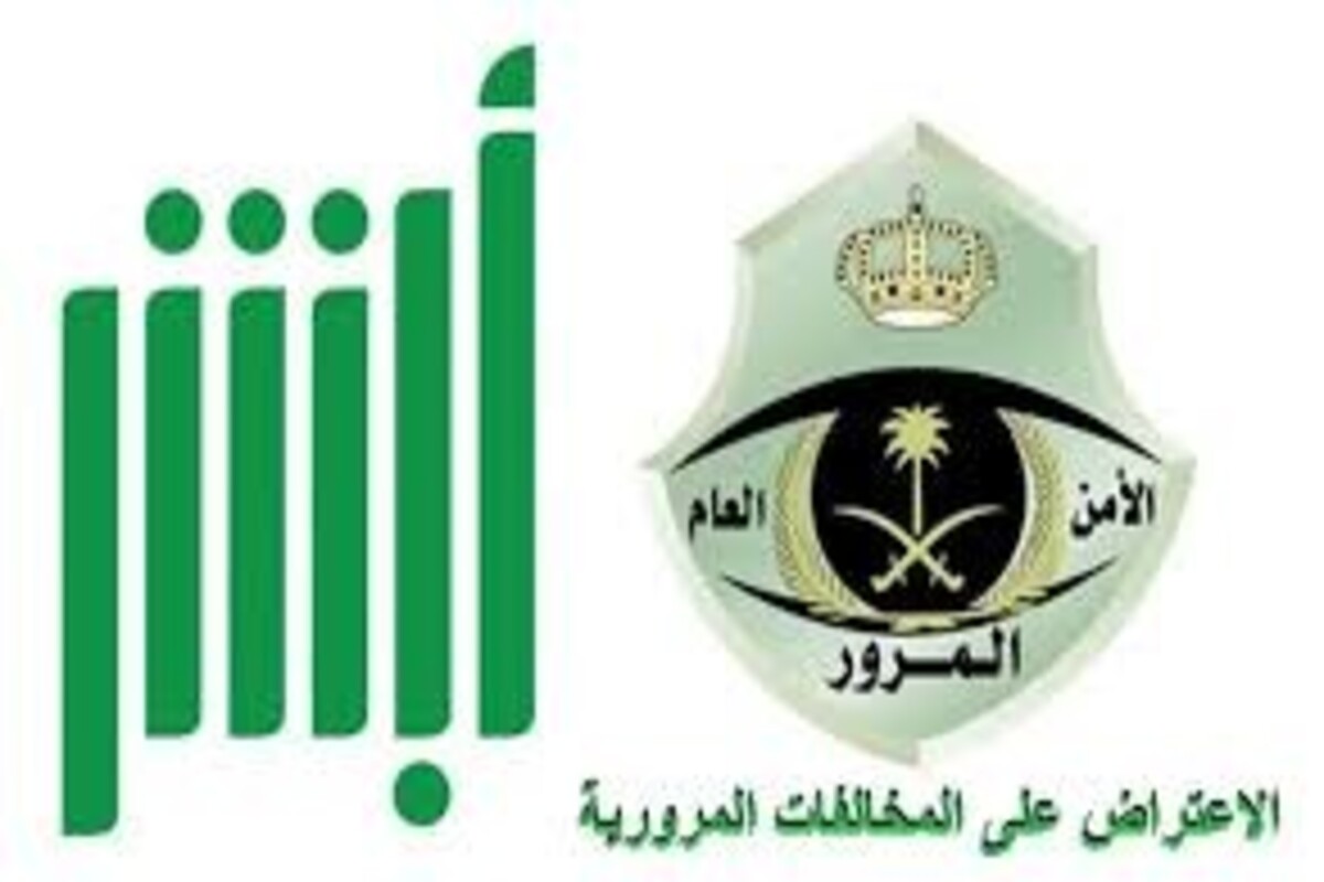 المرور يوضح خطوات الإعتراض على المخالفات المروية 1446 إلكترونيا من خلال منصة أبشر